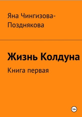 Обложка книги «Жизнь Колдуна. Книга 1»