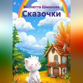 Обложка книги «Сказочки»