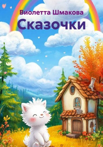 Обложка книги «Сказочки»
