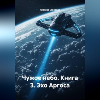 Обложка книги «Чужое небо Книга 3 Эхо Аргоса»