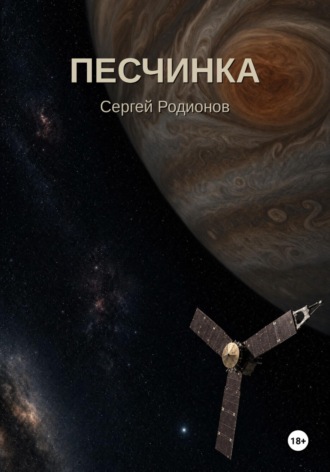 Обложка книги «Песчинка»