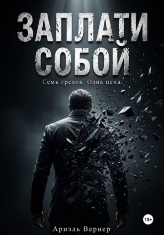 Обложка книги «Заплати собой»