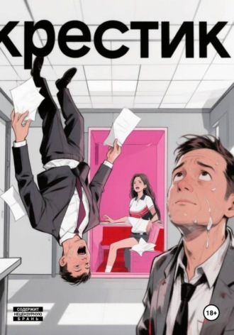 Обложка книги «Крестик. 2 часть цикла "Менеджеры не потеют"»
