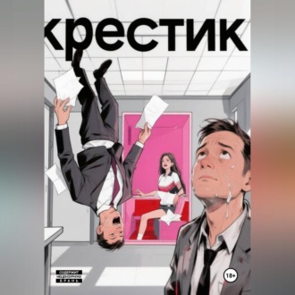 Обложка книги «Крестик»
