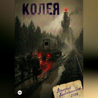 Обложка книги «Колея»