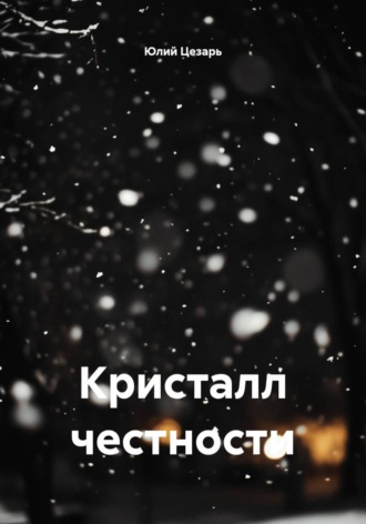 Обложка книги «Кристалл честности»