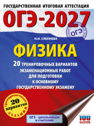 Обложка книги «ОГЭ-2027. Физика. 20 тренировочных вариантов экзаменационных работ для подготовки к основному государственному экзамену»