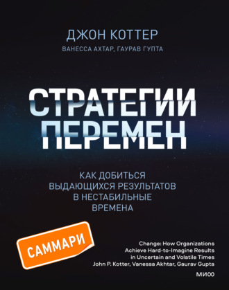 Обложка книги «Стратегии перемен. Саммари. Как добиться выдающихся результатов в нестабильные времена»
