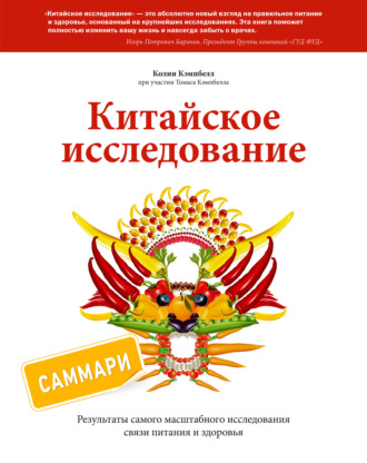 Обложка книги «Китайское исследование. Саммари. Обновленное и расширенное издание. Классическая книга о здоровом питании»