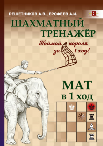 Обложка книги «Шахматный тренажёр. Мат в 1 ход»