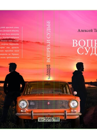 Обложка книги «Вопреки судьбе»