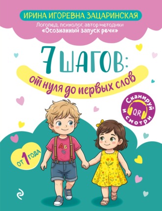 Обложка книги «7 шагов от нуля до первых слов»
