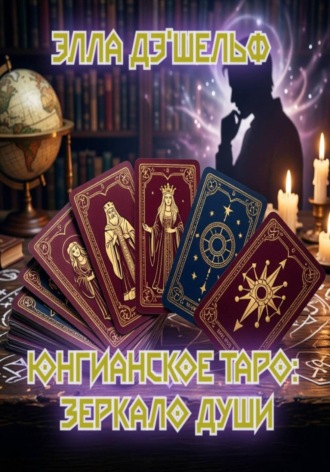 Обложка книги «Юнгианское Таро: зеркало души»