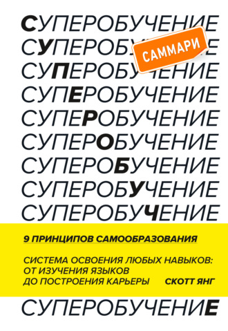 Обложка книги «Суперобучение. Саммари. Система освоения любых навыков: от изучения языков до построения карьеры»