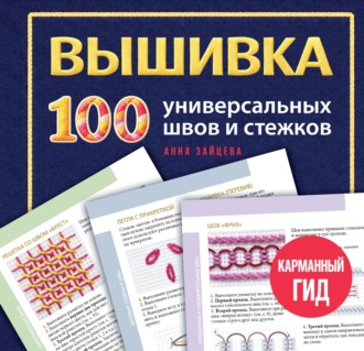 Обложка книги «Вышивка. 100 универсальных швов и стежков. Карманный гид»