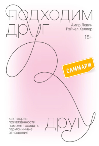 Обложка книги «Саммарки книги «Подходим друг другу. Как теория привязанности поможет создать гармоничные отношения»»