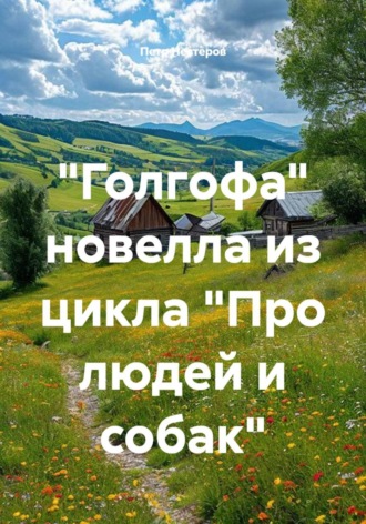 Обложка книги «"Голгофа". Новелла из цикла "Про людей и собак"»