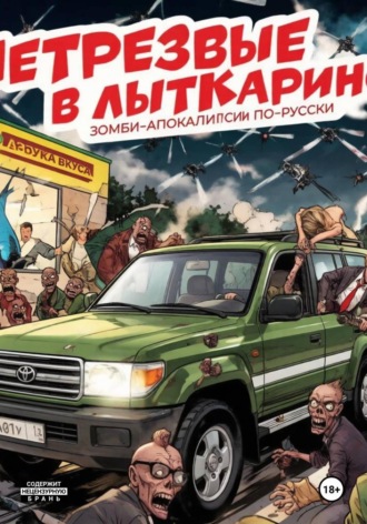 Обложка книги «НетрезвЫЕ В Лыткарино. 4 часть цикла "Менеджеры не потеют"»