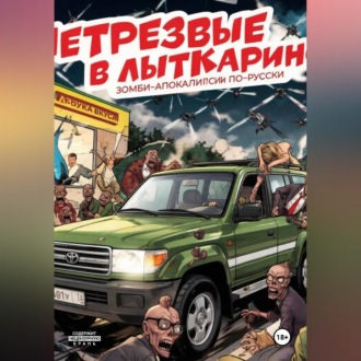 Обложка книги «НетрезвЫЕ В Лыткарино»