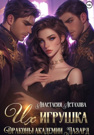 Обложка книги «Их игрушка. Драконы академии Лазард»