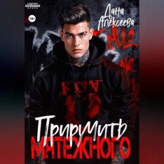 Обложка книги «Приручить Мятежного»