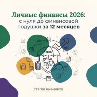 Обложка книги «Личные финансы 2026: с нуля до финансовой подушки за 12 месяцев»