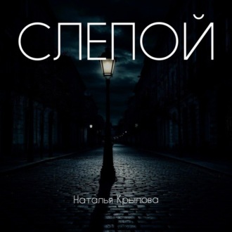 Обложка книги «Слепой»