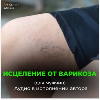 Обложка книги «Исцеление от варикоза. Здоровые ноги. Исцеление от отека ног (для мужчин)»