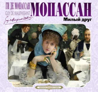 Обложка книги «Милый друг»