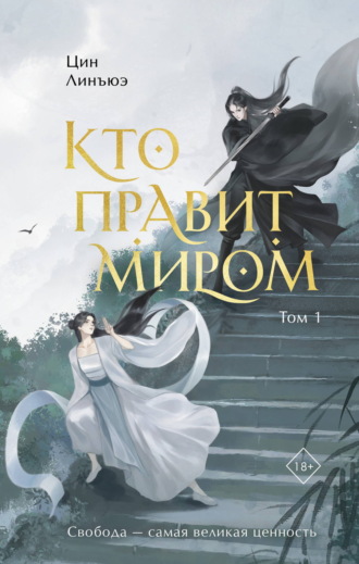 Обложка книги «Кто правит миром. Том 1»