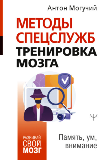 Обложка книги «Методы спецслужб: тренировка мозга. Память, ум, внимание»
