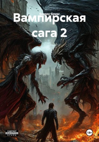 Обложка книги «Вампирская сага 2»