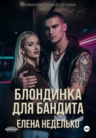 Обложка книги «Блондинка для бандита»