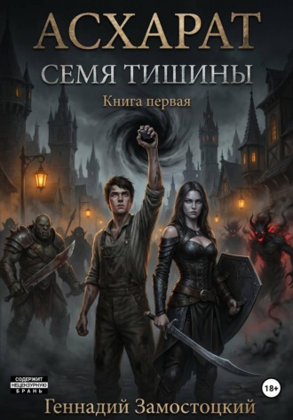 Обложка книги «Асхарат: Семя тишины»