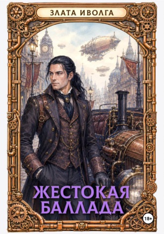 Жестокая баллада