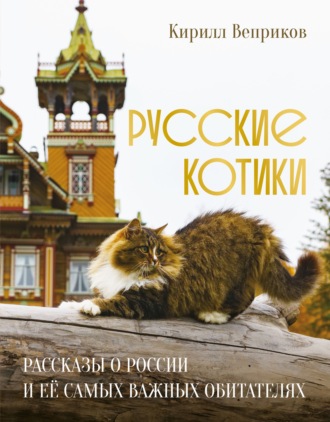 Обложка книги «Русские котики. Рассказы о России и её самых важных обитателях»