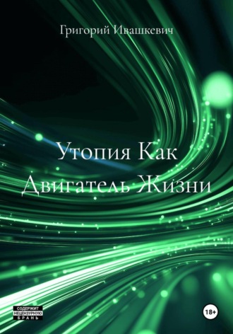 Обложка книги «Утопия Как Двигатель Жизни»