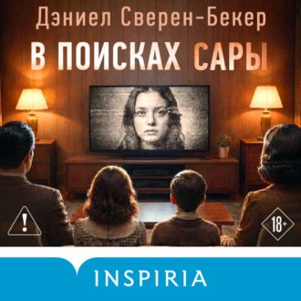 Обложка книги «В поисках Сары»