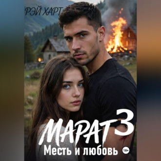 Обложка книги «Марат 3. Месть и любовь»