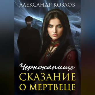 Обложка книги «Чернокапище. Сказание о мертвеце»