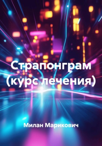 Обложка книги «Страпонграм (курс лечения)»