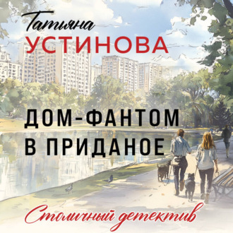 Обложка книги «Дом-фантом в приданое»