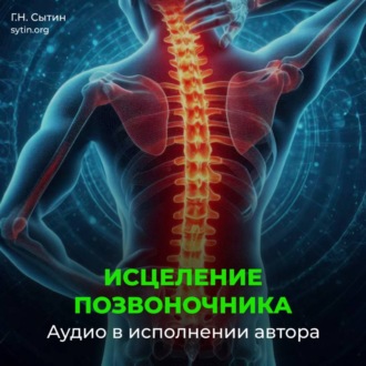 Обложка книги «Оздоровление позвоночника. Исцеление нервов шеи, спины»