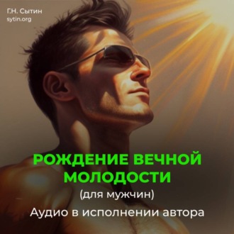 Обложка книги «Рождение вечной молодости (для мужчин)»