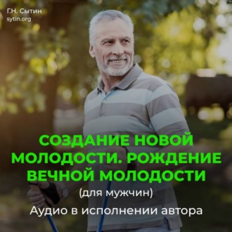 Обложка книги «Создание новой молодости. Рождение вечной молодости (для мужчин)»