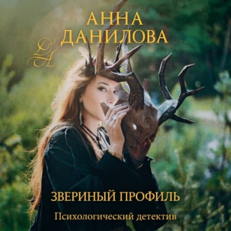 Обложка книги «Звериный профиль»