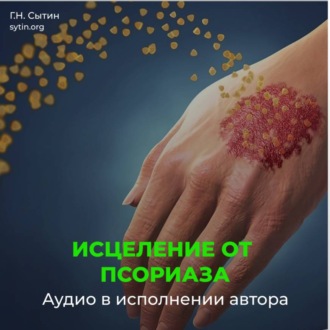 Обложка книги «Настрой исцеление от псориаза»