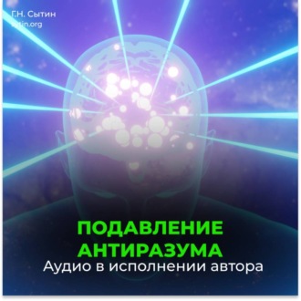 Обложка книги «Подавление антиразума. Самопреображение. Рождение вечной молодости (для мужчин)»