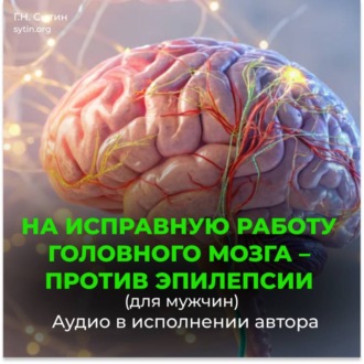 Обложка книги «На исправную работу головного мозга, против эпилепсии»