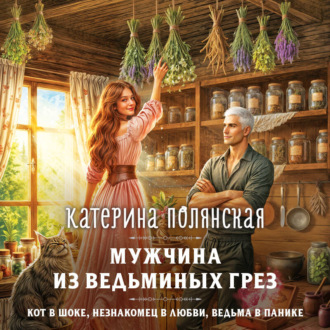 Обложка книги «Мужчина из ведьминых грез»